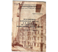 Объединенная комплексная бригада И.В, Дюкарева на строительстве полносборных жилых домов