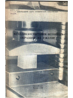 Методика испытания бетонных образцов на сжатие