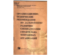 Организационно технические рекомендации по дальнейшему развитию специализации строительно монтажных организаций 1974