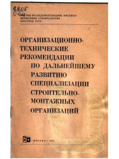 Организационно технические рекомендации по дальнейшему развитию специализации строительно монтажных организаций 1974