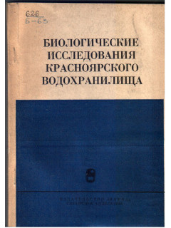 Биологические исследования красноярского водохранилища