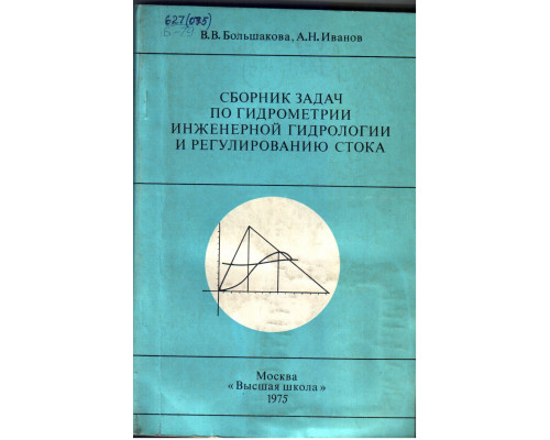 Сборник задач по гидрометрии инженерной гидрологии и регулированию стока