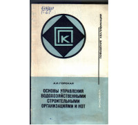Основы управления водохозяйственными строительными организациями и НОТ