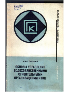 Основы управления водохозяйственными строительными организациями и НОТ
