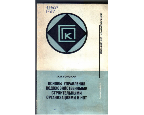 Основы управления водохозяйственными строительными организациями и НОТ