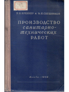 Производство санитарно-технических работ