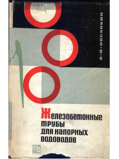 Железобетонные трубы для напорных водоводов