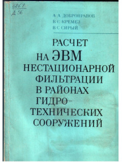 Расчет на ЭВМ нестационарной фильтрации в районах гидро технических сооружений