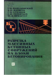 Разрезка массивных бетонных сооружений на блоки бетонирования