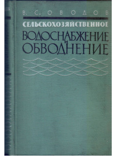 Сельскохозяйственное водоснабжение и обводнение