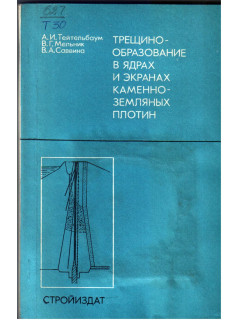 Трещинообразование в ядрах и экранах каменно земляных плотин