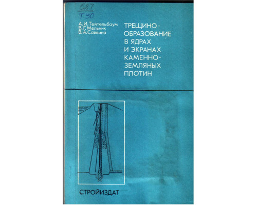 Трещинообразование в ядрах и экранах каменно земляных плотин