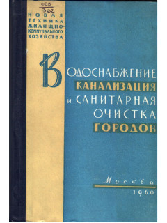 Водоснабжение, канализация и санитарная очистка городов