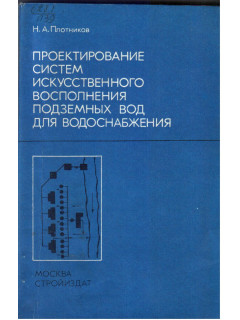 Проектирование систем искусственного восполнения подземных вод для водоснабжения.