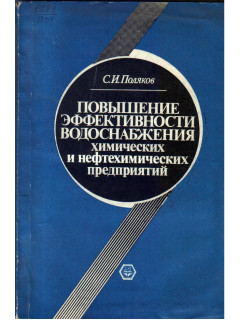 Повышение эффективности водоснабжения химических и нефтехимических предприятий