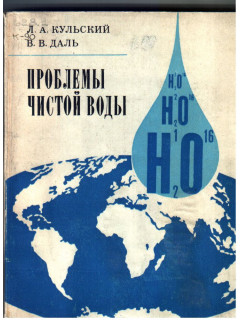 Проблемы чистой воды