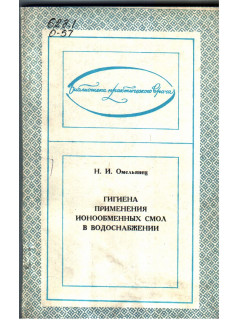 Гигиена применения ионообменных смол в водоснабжении.