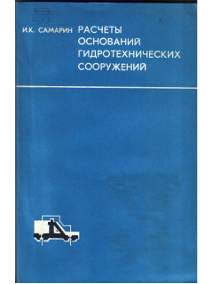 Расчеты оснований гидротехнических сооружений.