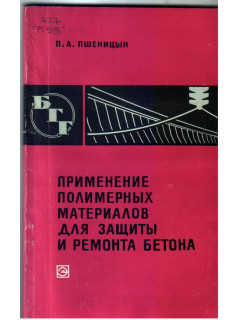 Применение полимерных материалов для защиты и ремонта бетона.
