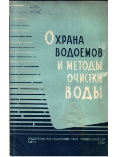 Охрана водоемов и методы очистки воды