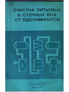 Очистка питьевых и сточных вод от ядохимикатов