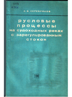 Русловые процессы на судоходных реках с зарегулированным стоком