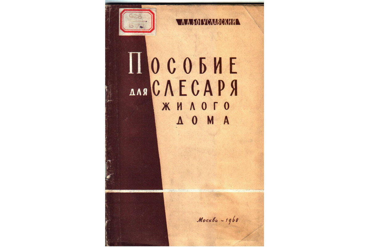 Книга Пособие для слесаря жилого дома (Богуславский Л. Д.) 1961 г. Артикул:  11133107 купить