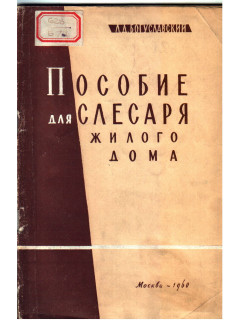 Пособие для слесаря жилого дома