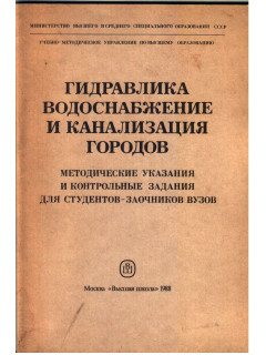 Гидравлика водоснабжения и канализация городов