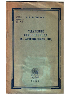 Удаление сероводорода из артезианских вод