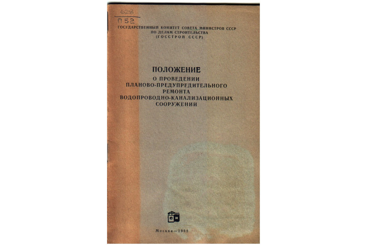 Книга положение. Положение о системе планово-предупредительного ремонта оборудования. Положение о ППР технологического оборудования. Положение о ППР ВКХ от 01.07.1990. Книга положение о планово-предупредительном ремонте днепромеруд.