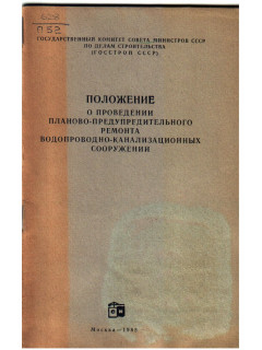 Положение о проведении планово предупредительного ремонта водопроводно канализационных сооружений