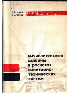 Вычислительные машины в расчетах санитарно-технических систем