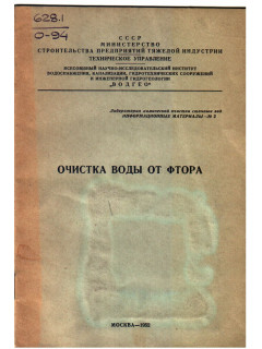 Очистка воды от фтора