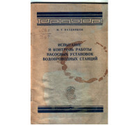 Испытание и контроль работы насосных установок водопроводных станций