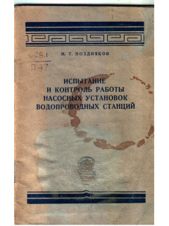 Испытание и контроль работы насосных установок водопроводных станций