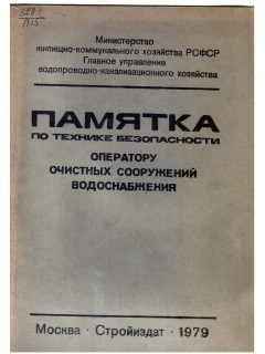 Памятка по технике безопасности. Оператору очистных сооружений водоснабжения