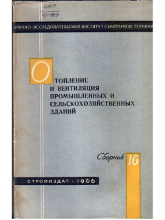 Отопление и вентиляция промышленных и сельскохозяйственных зданий