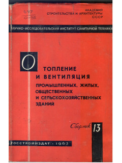 Отопление и вентиляция промышленных жилых общественных и сельскохозяйственных зданий