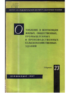 Отопление и вентиляция жилых, общественных, промышленных и производственных сельскохозяйственных зданий