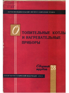 Отопительные котлы и нагревательные приборы.