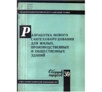 Разработка нового сантехоборудования для жилых  производственных и общественных зданий