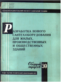 Разработка нового сантехоборудования для жилых производственных и общественных зданий