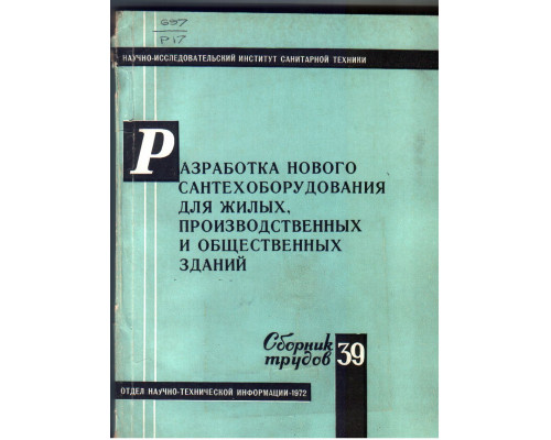 Разработка нового сантехоборудования для жилых  производственных и общественных зданий