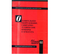 Отопительное оборудование  санитарно технические приборы и арматура