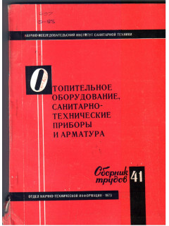 Отопительное оборудование санитарно технические приборы и арматура