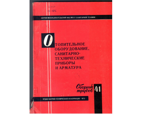 Отопительное оборудование  санитарно технические приборы и арматура