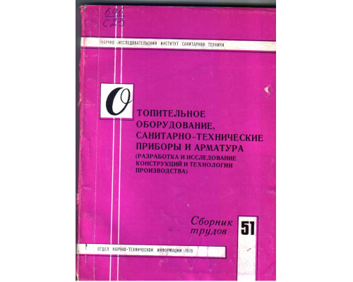 Отопительное оборудование  санитарно технические приборы и арматура