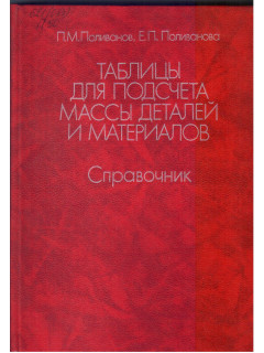 Таблицы для подсчета массы деталей и материалов