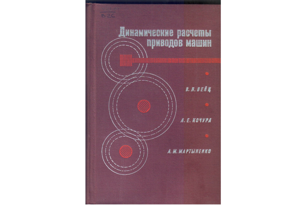 Книга Динамические расчеты приводов машин (Вейц В.Л., Кочура А.Е.,  Мартыненко А.М.) 1971 г. Артикул: 11133135 купить